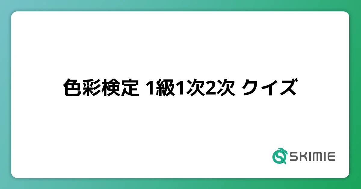 色彩検定 1級1次2次 クイズ クエスト Skimie スキミエ