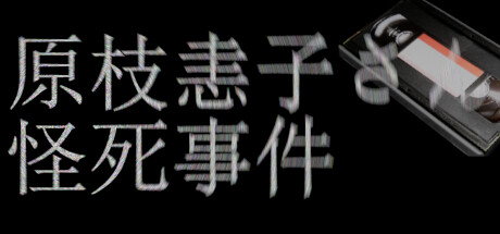 良い感じ”なデジタルゲームの話をしよう『原枝恚子さん怪死事件